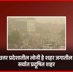उत्तर प्रदेशातील लोनी हे शहर जगातील सर्वात प्रदूषित शहर