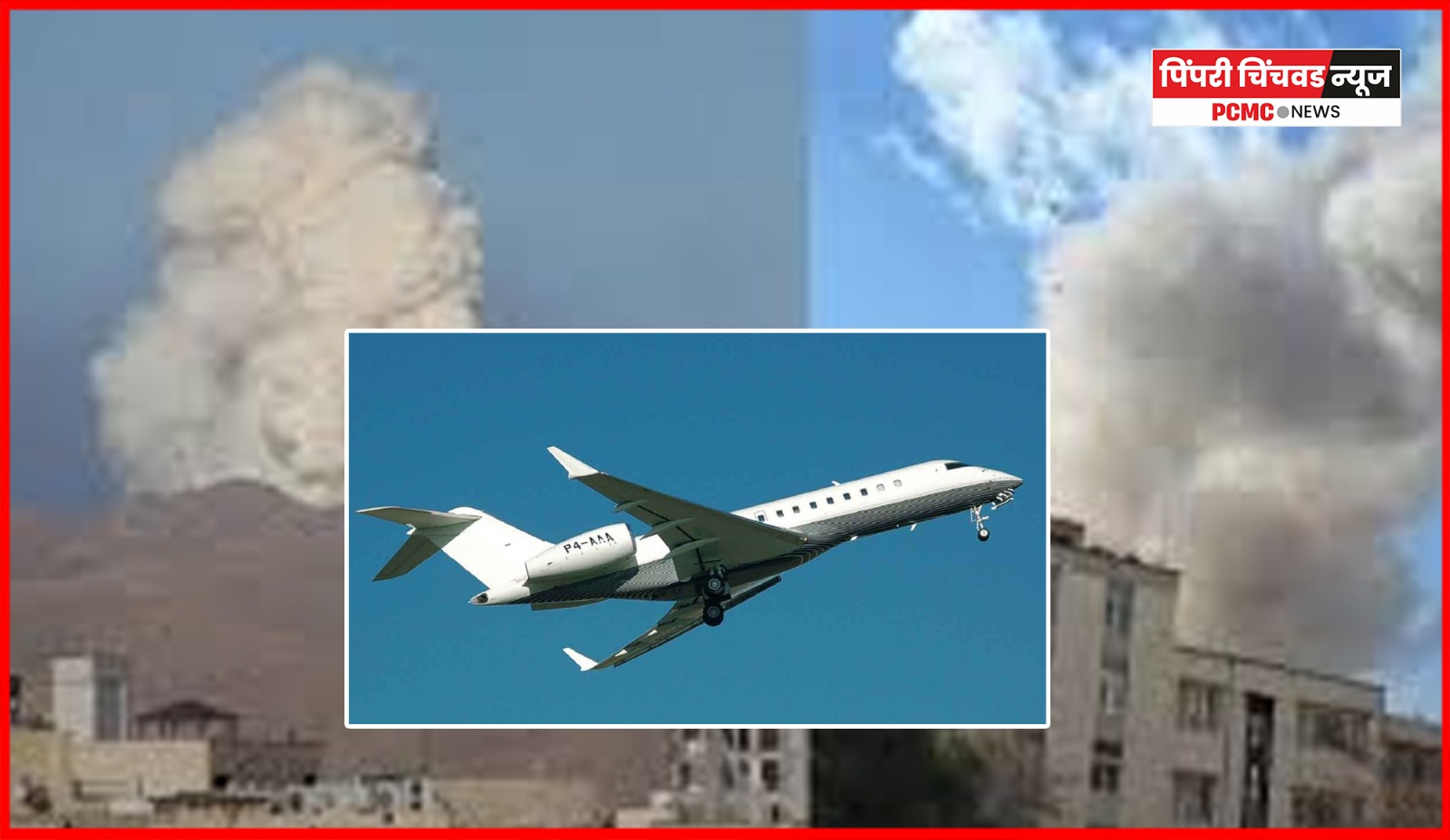 पुणे-पिंपरीतील पर्यटक दुबईत अडकले, इराण आणि इस्राईलमधील युद्धाचे पडसाद