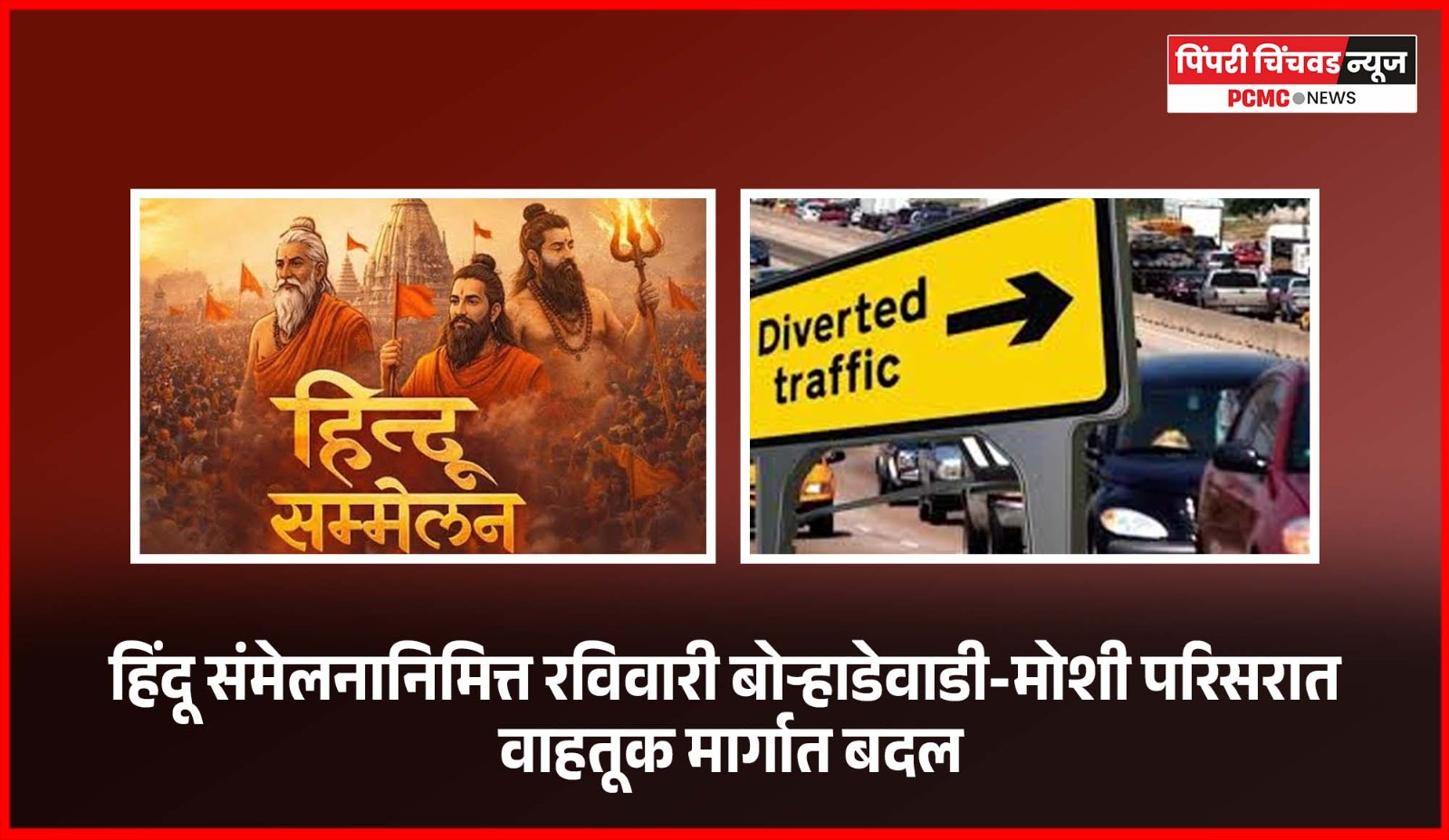 हिंदू संमेलनानिमित्त रविवारी बोऱ्हाडेवाडी-मोशी परिसरात वाहतूक मार्गात बदल