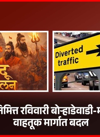 हिंदू संमेलनानिमित्त रविवारी बोऱ्हाडेवाडी-मोशी परिसरात वाहतूक मार्गात बदल