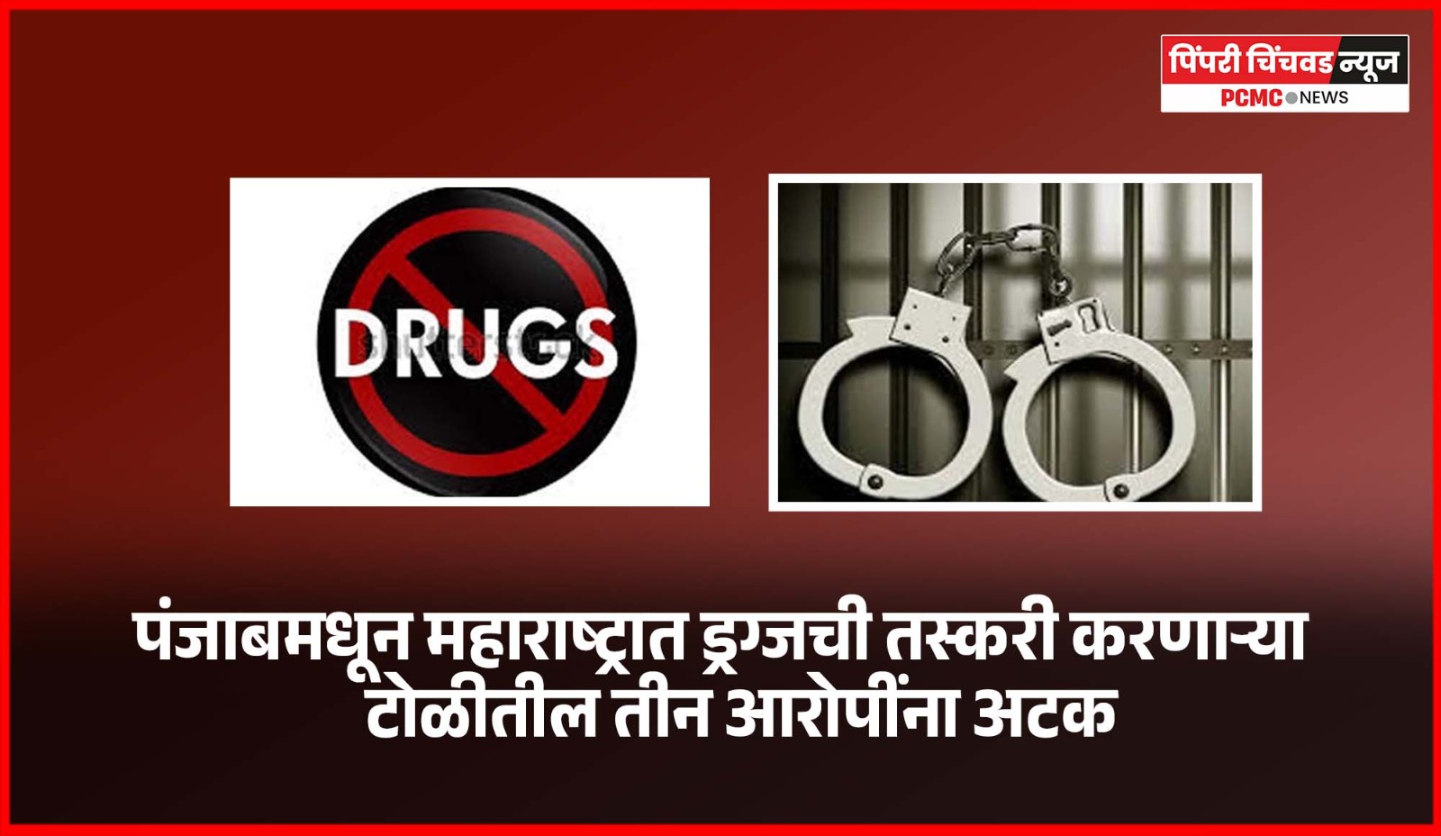 पंजाबमधून महाराष्ट्रात ड्रग्जची तस्करी करणाऱ्या टोळीतील तीन आरोपींना अटक