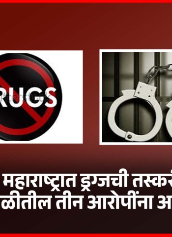 पंजाबमधून महाराष्ट्रात ड्रग्जची तस्करी करणाऱ्या टोळीतील तीन आरोपींना अटक