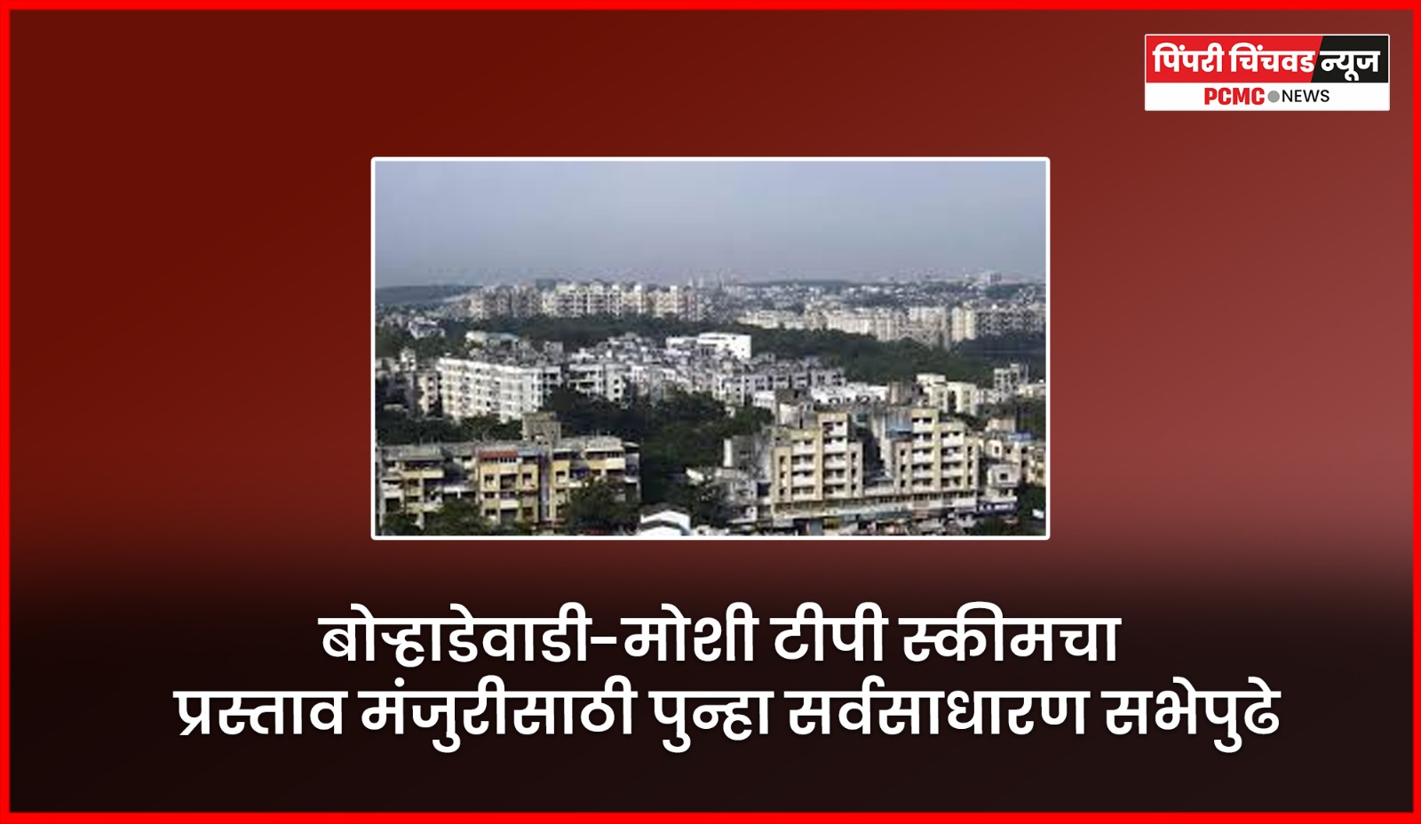 बोऱ्हाडेवाडी-मोशी टीपी स्कीमचा प्रस्ताव मंजुरीसाठी पुन्हा सर्वसाधारण सभेपुढे