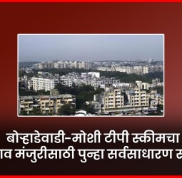 बोऱ्हाडेवाडी-मोशी टीपी स्कीमचा प्रस्ताव मंजुरीसाठी पुन्हा सर्वसाधारण सभेपुढे