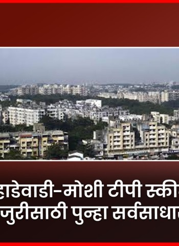 बोऱ्हाडेवाडी-मोशी टीपी स्कीमचा प्रस्ताव मंजुरीसाठी पुन्हा सर्वसाधारण सभेपुढे