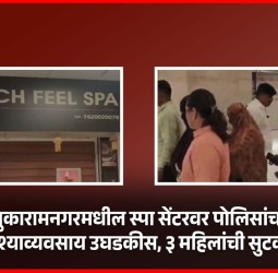 पिंपरी चिंचवड आयुक्तालयाच्या अनैतिक मानवी वाहतुक प्रतिबंध कक्षाची धडक कारवाई