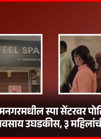 संत तुकारामनगरमधील स्पा सेंटरवर पोलिसांचा छापा, वेश्याव्यवसाय उघडकीस, ३ महिलांची सुटका
