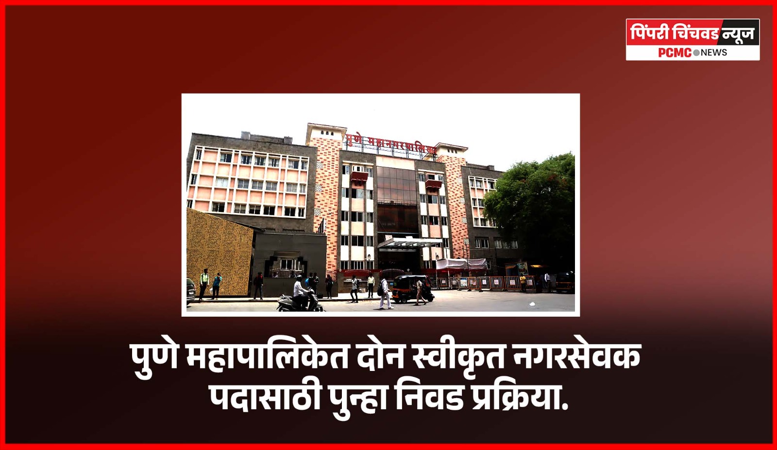 पुणे महापालिकेत दोन स्वीकृत नगरसेवकपदासाठी पुन्हा निवड प्रक्रिया