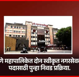 पुणे महापालिकेत दोन स्वीकृत नगरसेवकपदासाठी पुन्हा निवड प्रक्रिया