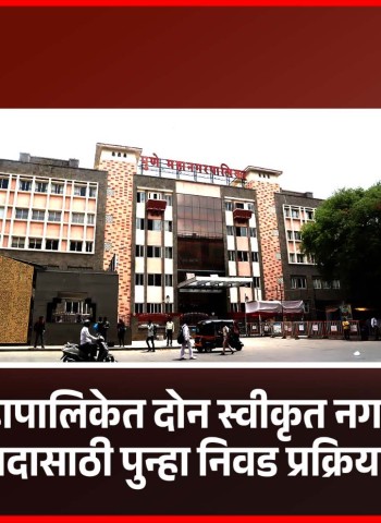 पुणे महापालिकेत दोन स्वीकृत नगरसेवकपदासाठी पुन्हा निवड प्रक्रिया