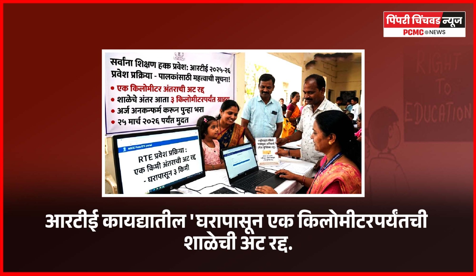 आरटीई कायद्यातील 'घरापासून एक किलोमीटरपर्यंतची शाळेची अट रद्द