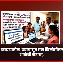 आरटीई कायद्यातील 'घरापासून एक किलोमीटरपर्यंतची शाळेची अट रद्द