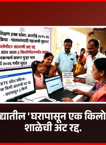 आरटीई कायद्यातील 'घरापासून एक किलोमीटरपर्यंतची शाळेची अट रद्द