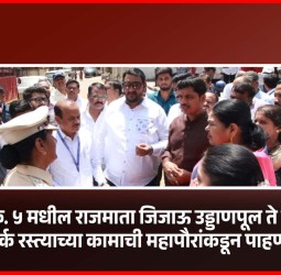 प्रभाग क्र. ५ मधील राजमाता जिजाऊ उड्डाणपूल ते गंगोत्री पार्क रस्त्याच्या कामाची महापौरांकडून पाहणी