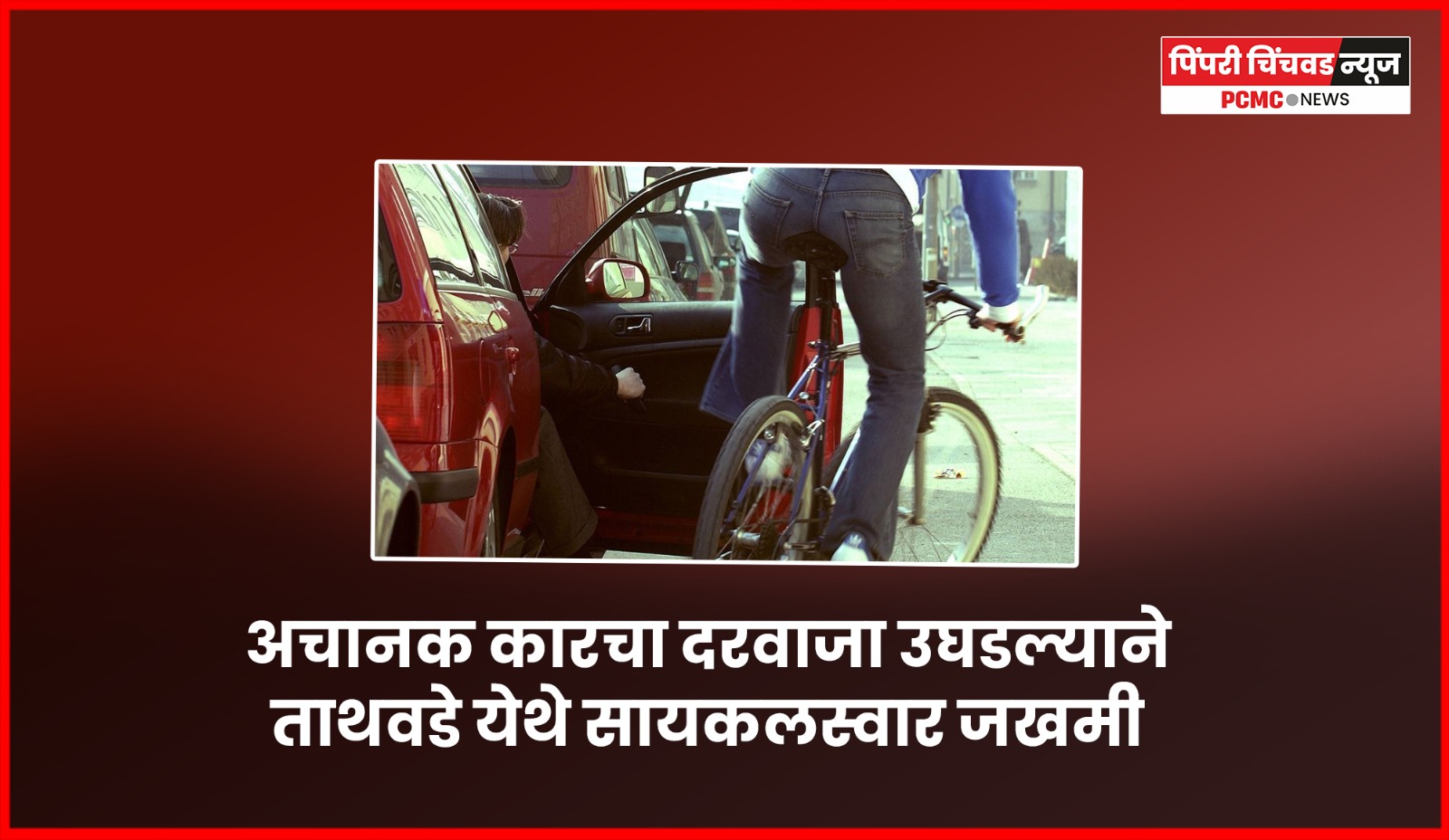 अचानक कारचा दरवाजा उघडल्याने ताथवडे येथे सायकलस्वार जखमी