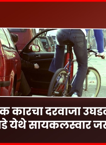 अचानक कारचा दरवाजा उघडल्याने ताथवडे येथे सायकलस्वार जखमी