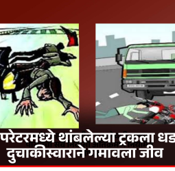 ग्रेडसेपरेटरमध्ये थांबलेल्या ट्रकला धडकून दुचाकीस्वाराने गमावला जीव