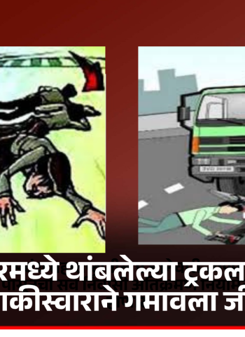 ग्रेडसेपरेटरमध्ये थांबलेल्या ट्रकला धडकून दुचाकीस्वाराने गमावला जीव