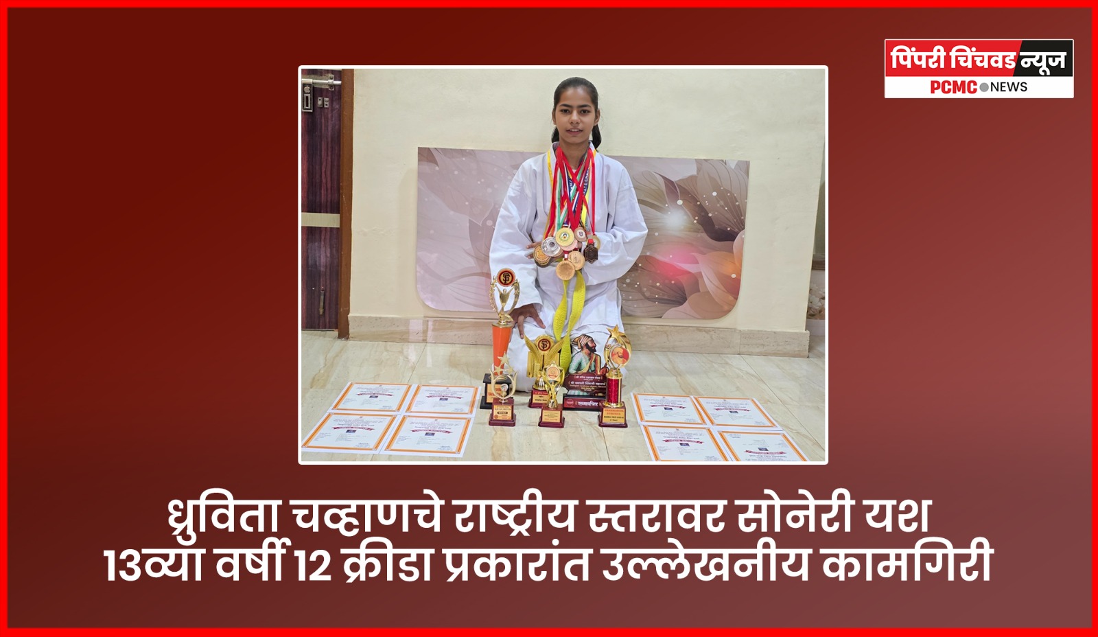 ध्रुविता चव्हाणचे राष्ट्रीय स्तरावर सोनेरी यश, १३व्या वर्षी १२ क्रीडा प्रकारांत उल्लेखनीय कामगिरी