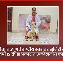 ध्रुविता चव्हाणचे राष्ट्रीय स्तरावर सोनेरी यश, १३व्या वर्षी १२ क्रीडा प्रकारांत उल्लेखनीय कामगिरी