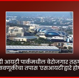 हिंजवडी आयटी पार्कमधील बेरोजगार तरुणांच्या फसवणूकीचा तपास 'एसआयटी'द्वारे होणार