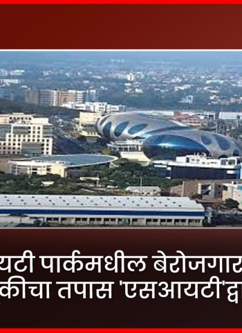 हिंजवडी आयटी पार्कमधील बेरोजगार तरुणांच्या फसवणूकीचा तपास 'एसआयटी'द्वारे होणार