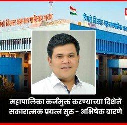 महापालिका कर्जमुक्त करण्याच्या दिशेने सकारात्मक प्रयत्न सुरु - अभिषेक बारणे