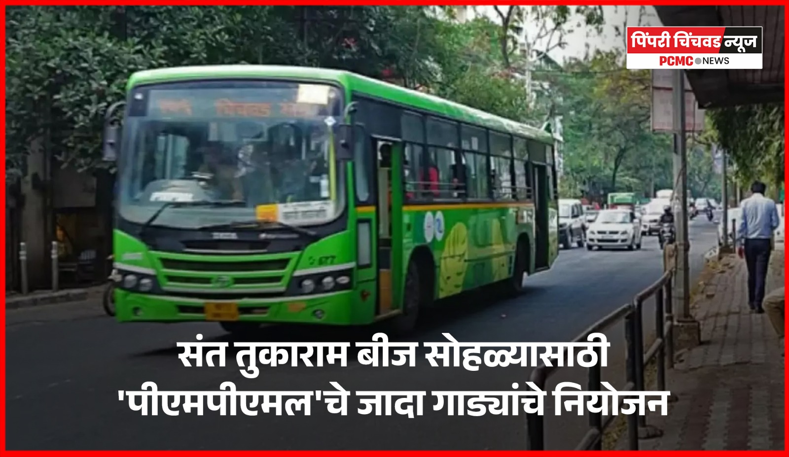 संत तुकाराम बीज सोहळ्यासाठी 'पीएमपीएमल'चे जादा गाड्यांचे नियोजन