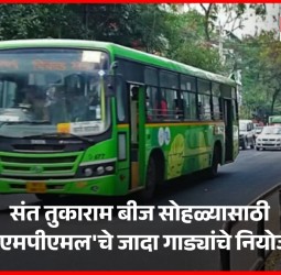 संत तुकाराम बीज सोहळ्यासाठी 'पीएमपीएमल'चे जादा गाड्यांचे नियोजन