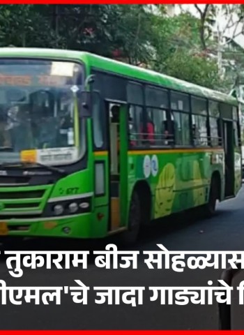 संत तुकाराम बीज सोहळ्यासाठी 'पीएमपीएमल'चे जादा गाड्यांचे नियोजन