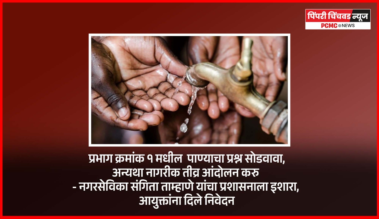 प्रभाग क्रमांक १ मधील  पाण्याचा प्रश्न सोडवावा, अन्यथा नागरीक तीव्र आंदोलन करु