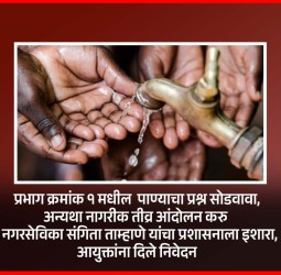 प्रभाग क्रमांक १ मधील  पाण्याचा प्रश्न सोडवावा, अन्यथा नागरीक तीव्र आंदोलन करु