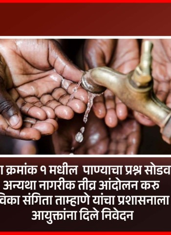 प्रभाग क्रमांक १ मधील  पाण्याचा प्रश्न सोडवावा, अन्यथा नागरीक तीव्र आंदोलन करु
