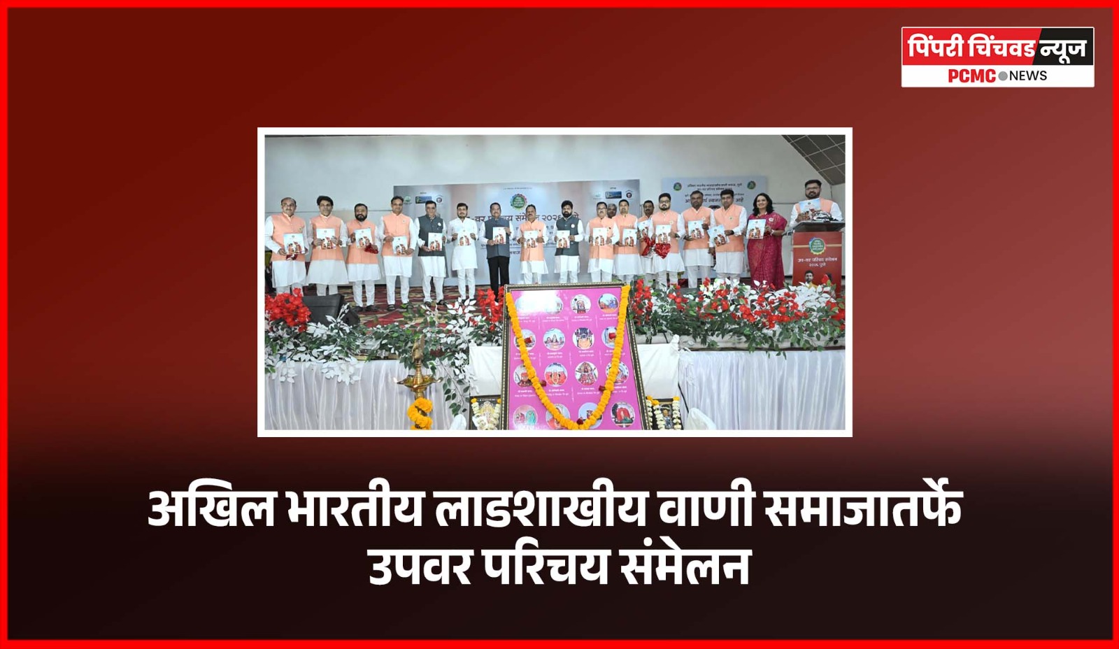 अखिल भारतीय लाडशाखीय वाणी समाजातर्फे उपवर परिचय संमेलनाला मोठा प्रतिसाद