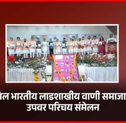 अखिल भारतीय लाडशाखीय वाणी समाजातर्फे उपवर परिचय संमेलनाला मोठा प्रतिसाद