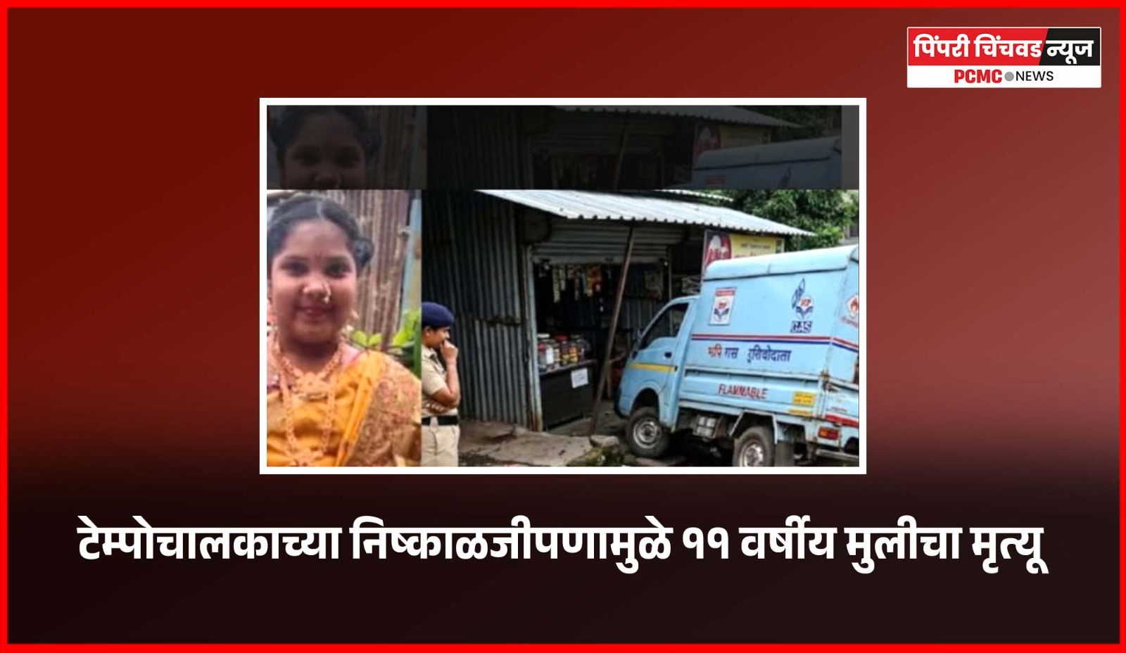 टेम्पोचालकाच्या निष्काळजीपणामुळे ११ वर्षीय मुलीचा मृत्यू