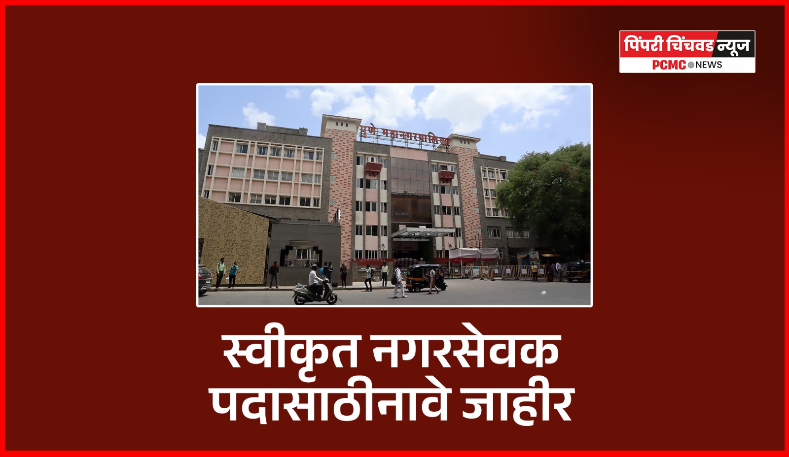 स्वीकृत नगरसेवक पदासाठी भाजपकडून साज जणांची नावे जाहीर