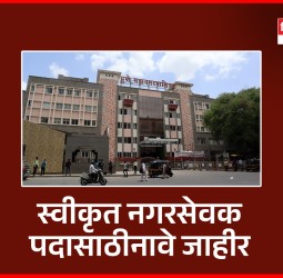 स्वीकृत नगरसेवक पदासाठी भाजपकडून साज जणांची नावे जाहीर