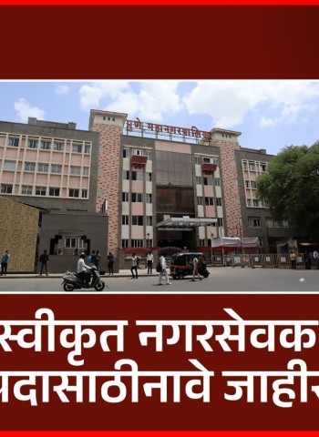 स्वीकृत नगरसेवक पदासाठी भाजपकडून साज जणांची नावे जाहीर