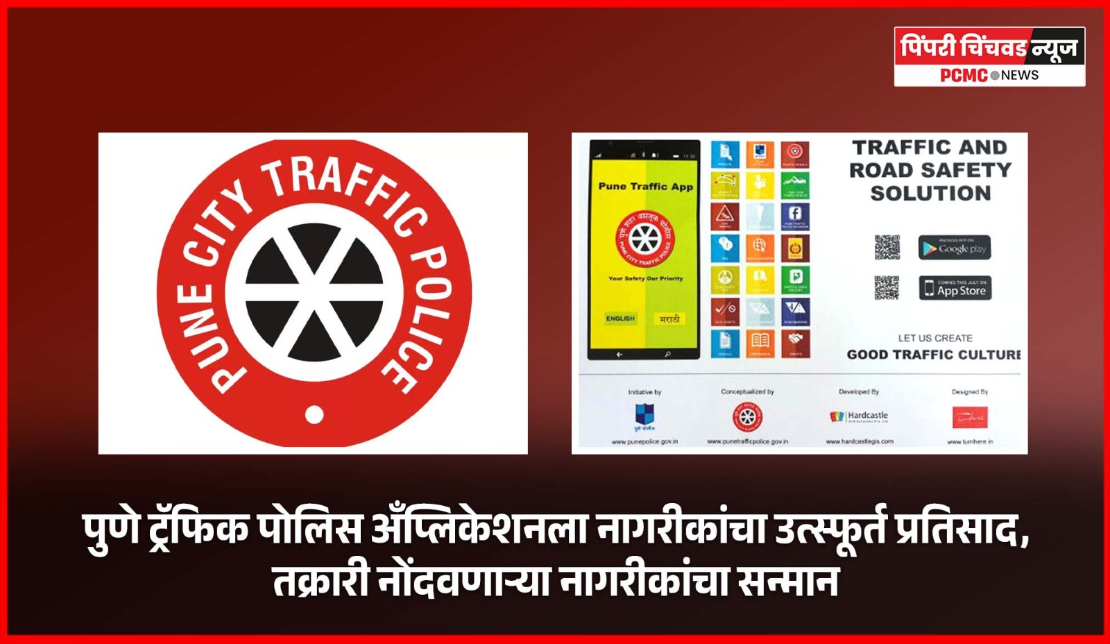 पुणे ट्रॅफिक पोलिस अॅप्लिकेशनला नागरीकांचा उत्स्फूर्त प्रतिसाद, तक्रारी नोंदवणाऱ्या नागरीकांचा सन्मान