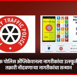 पुणे ट्रॅफिक पोलिस अॅप्लिकेशनला नागरीकांचा उत्स्फूर्त प्रतिसाद, तक्रारी नोंदवणाऱ्या नागरीकांचा सन्मान