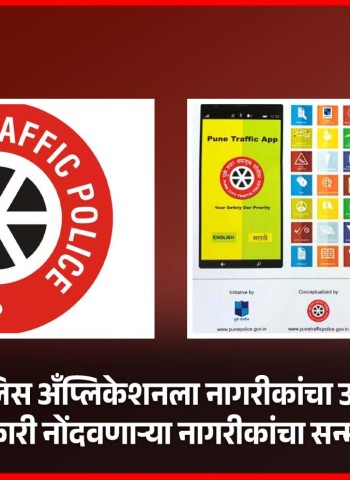 पुणे ट्रॅफिक पोलिस अॅप्लिकेशनला नागरीकांचा उत्स्फूर्त प्रतिसाद, तक्रारी नोंदवणाऱ्या नागरीकांचा सन्मान