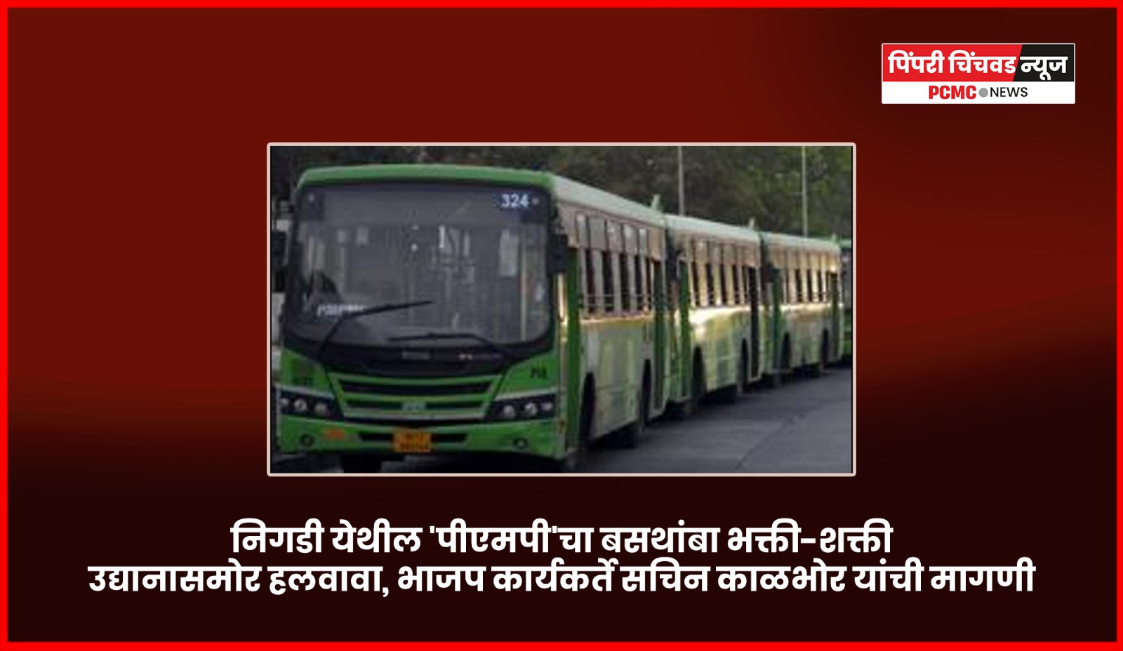 निगडी येथील 'पीएमपी'चा बसथांबा भक्ती-शक्ती उद्यानासमोर हलवावा, भाजप कार्यकर्ते सचिन काळभोर यांची मागणी