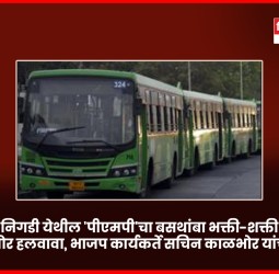 निगडी येथील 'पीएमपी'चा बसथांबा भक्ती-शक्ती उद्यानासमोर हलवावा, भाजप कार्यकर्ते सचिन काळभोर यांची मागणी