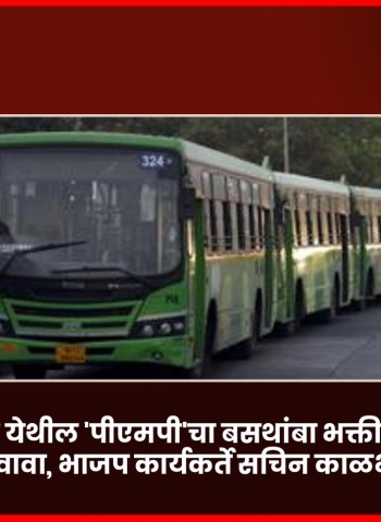 निगडी येथील 'पीएमपी'चा बसथांबा भक्ती-शक्ती उद्यानासमोर हलवावा, भाजप कार्यकर्ते सचिन काळभोर यांची मागणी