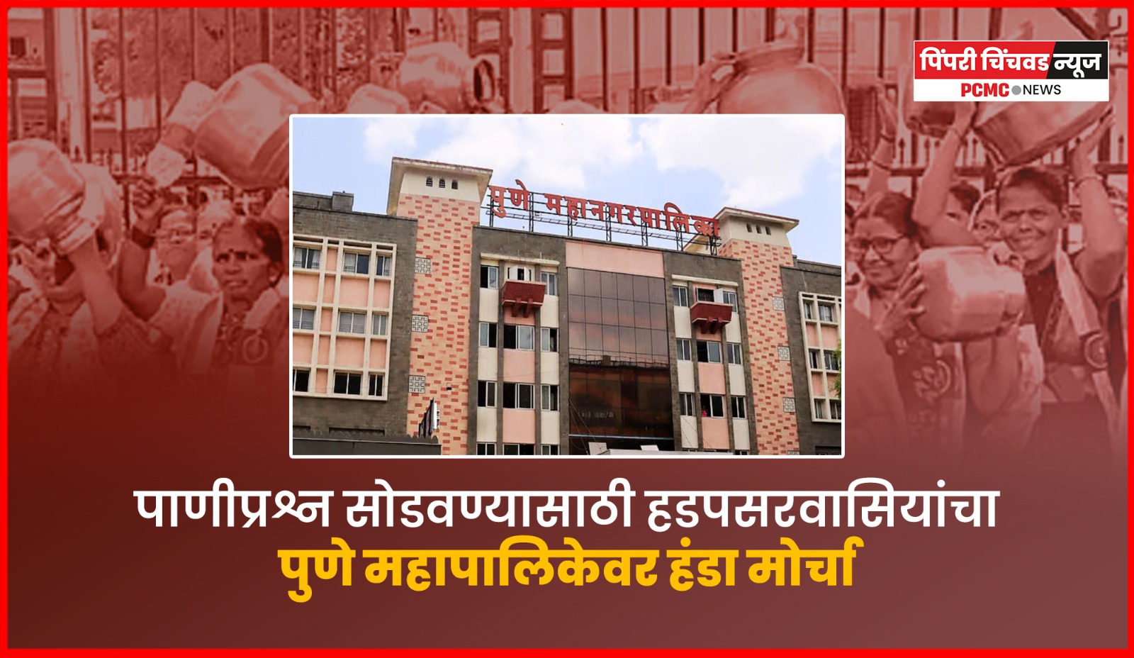 पाणीप्रश्न सोडवण्यासाठी हडपसरवासियांचा पुणे महापालिकेवर हंडा मोर्चा
