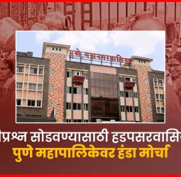 पाणीप्रश्न सोडवण्यासाठी हडपसरवासियांचा पुणे महापालिकेवर हंडा मोर्चा