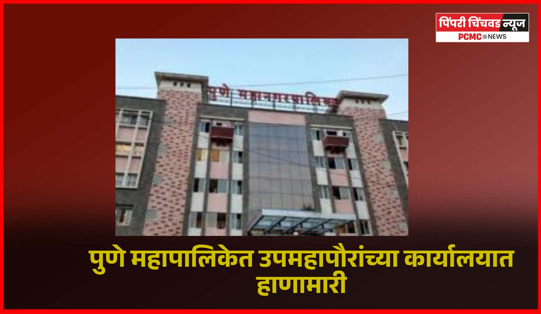 पुणे महापालिकेत उपमहापौरांच्या कार्यालयात हाणामारी