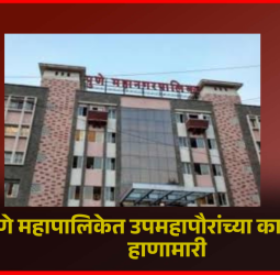 पुणे महापालिकेत उपमहापौरांच्या कार्यालयात हाणामारी