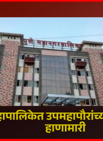 पुणे महापालिकेत उपमहापौरांच्या कार्यालयात हाणामारी